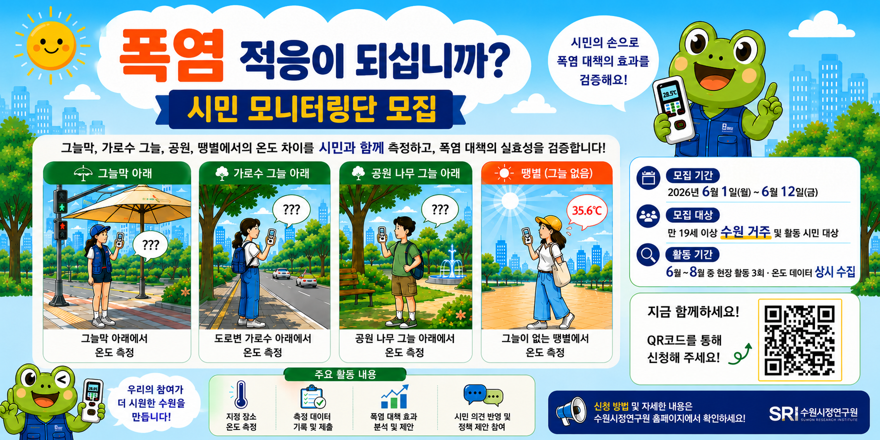 수원시 기후위기 적응 모니터링단을 모집합니다.
